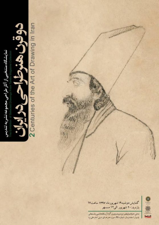 این نمایشگاه شامل آثاری از گنجینه هنر طراحی ایران محفوظ در مجموعه تندیس بود که از 19 شهریور تا 26 مهر برگزار شد.